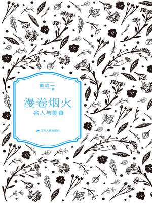 cover image of 漫卷烟火